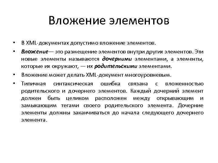 Вложение элементов • В XML-документах допустимо вложение элементов. • Вложение— это размещение элементов внутри