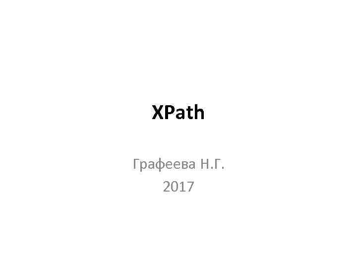 XPath Графеева Н. Г. 2017 