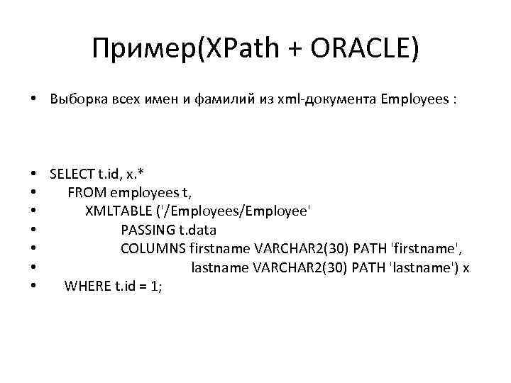 Пример(XPath + ORACLE) • Выборка всех имен и фамилий из xml-документа Employees : •