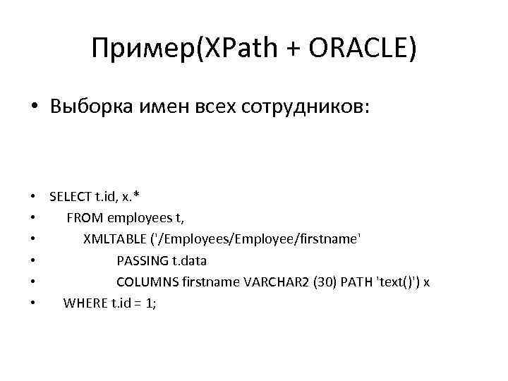 Пример(XPath + ORACLE) • Выборка имен всех сотрудников: • • • SELECT t. id,