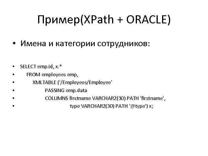 Пример(XPath + ORACLE) • Имена и категории сотрудников: • • • SELECT emp. id,