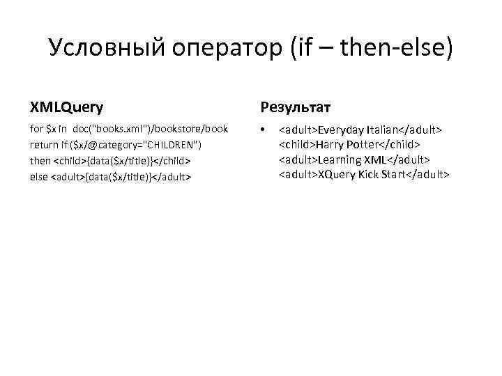 Условный оператор (if – then-else) XMLQuery Результат for $x in doc(