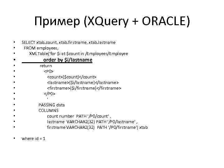 Пример (XQuery + ORACLE) • • SELECT xtab. count, xtab. firstname, xtab. lastname FROM