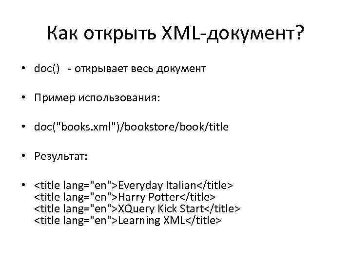 Как открыть XML-документ? • doc() - открывает весь документ • Пример использования: • doc(