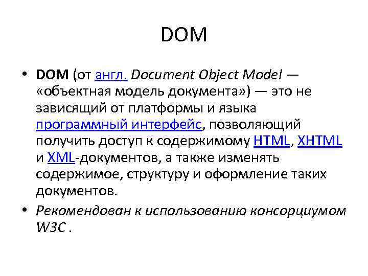 DOM • DOM (от англ. Document Object Model — «объектная модель документа» ) —