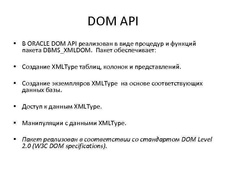 DOM API • В ORACLE DOM API реализован в виде процедур и функций пакета