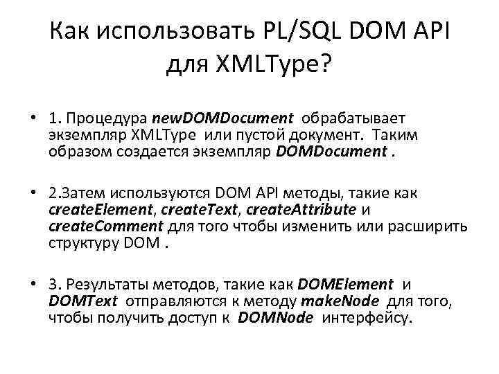 Как использовать PL/SQL DOM API для XMLType? • 1. Процедура new. DOMDocument обрабатывает экземпляр