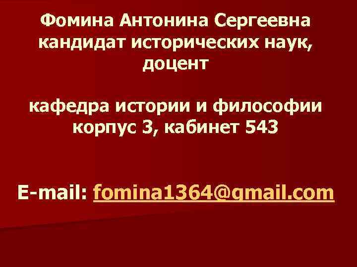 Фомина Антонина Сергеевна кандидат исторических наук, доцент кафедра истории и философии корпус 3, кабинет