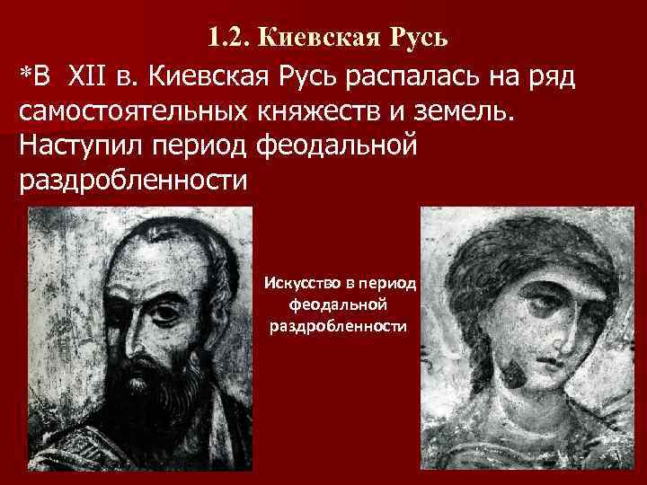 1. 2. Киевская Русь *В XII в. Киевская Русь распалась на ряд самостоятельных княжеств