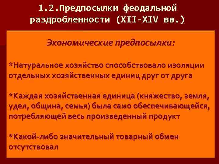 1. 2. Предпосылки феодальной раздробленности (XII-XIV вв. ) Экономические предпосылки: *Натуральное хозяйство способствовало изоляции