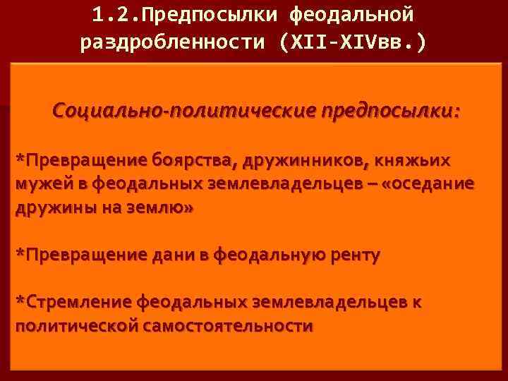 1. 2. Предпосылки феодальной раздробленности (XII-XIVвв. ) Социально-политические предпосылки: *Превращение боярства, дружинников, княжьих мужей