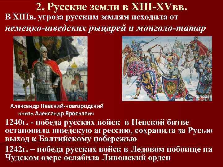 2. Русские земли в XIII-XVвв. В XIIIв. угроза русским землям исходила от немецко-шведских рыцарей