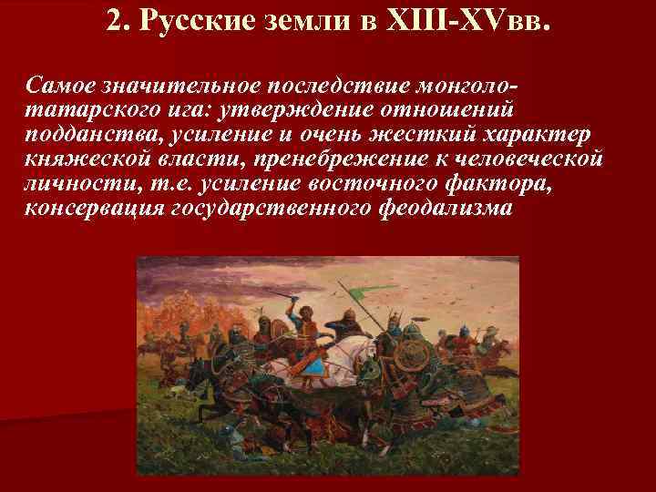 2. Русские земли в XIII-XVвв. Самое значительное последствие монголотатарского ига: утверждение отношений подданства, усиление