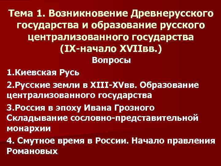 Тема 1. Возникновение Древнерусского государства и образование русского централизованного государства (IX-начало XVIIвв. ) Вопросы