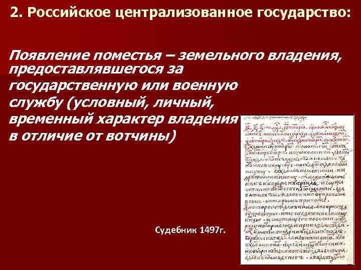 2. Российское централизованное государство: Появление поместья – земельного владения, предоставлявшегося за государственную или военную