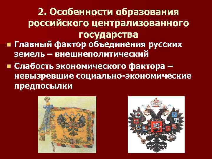 2. Особенности образования российского централизованного государства Главный фактор объединения русских земель – внешнеполитический n