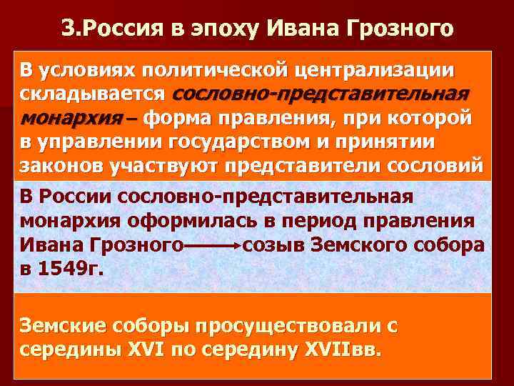 3. Россия в эпоху Ивана Грозного В условиях политической централизации складывается сословно-представительная монархия –