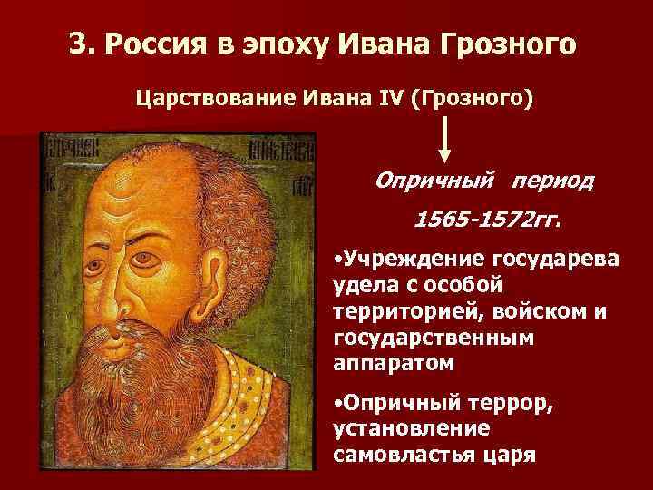 3. Россия в эпоху Ивана Грозного Царствование Ивана IV (Грозного) Опричный период 1565 -1572