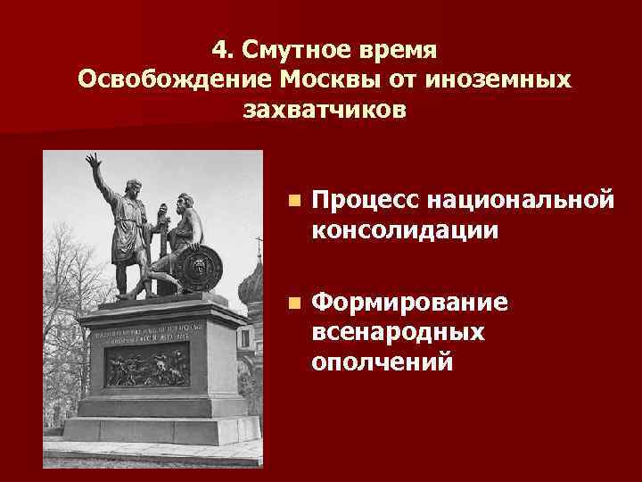 4. Смутное время Освобождение Москвы от иноземных захватчиков n Процесс национальной консолидации n Формирование