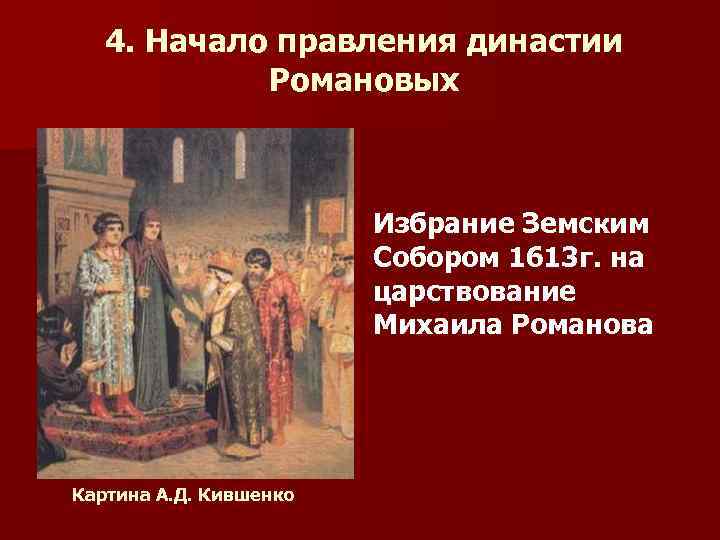 4. Начало правления династии Романовых Избрание Земским Собором 1613 г. на царствование Михаила Романова