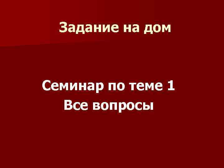 Задание на дом Семинар по теме 1 Все вопросы 