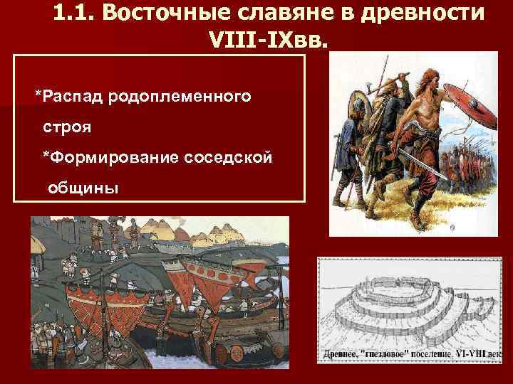 1. 1. Восточные славяне в древности VIII-IXвв. *Распад родоплеменного строя *Формирование соседской общины 