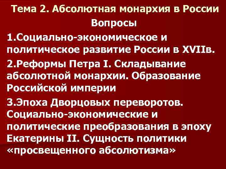 2 абсолютная монархия. Складывание абсолютизма в России. Российская Империя в период абсолютизма. Перечислите положительные последствия складывания абсолютизма. Формирование абсолютной монархии в ч.