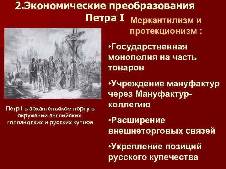 2. Экономические преобразования Петра I Меркантилизм и протекционизм : • Государственная монополия на часть