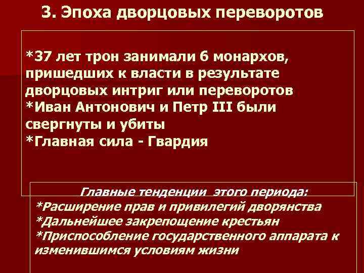 3. Эпоха дворцовых переворотов *37 лет трон занимали 6 монархов, пришедших к власти в