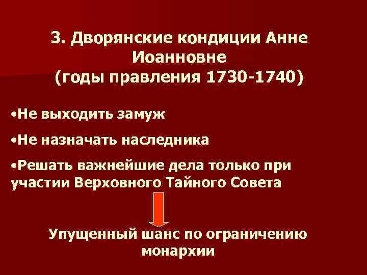 3. Дворянские кондиции Анне Иоанновне (годы правления 1730 -1740) • Не выходить замуж •