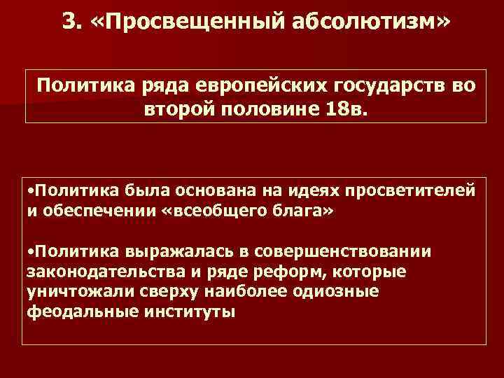 3. «Просвещенный абсолютизм» Политика ряда европейских государств во второй половине 18 в. • Политика