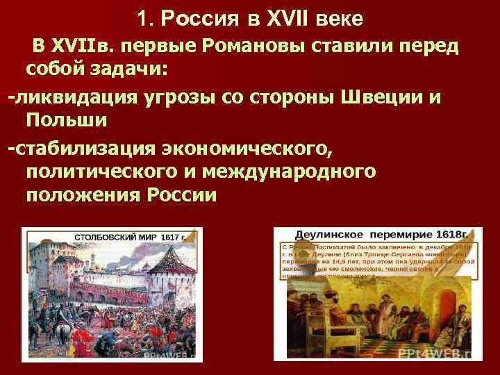 1. Россия в XVII веке В XVIIв. первые Романовы ставили перед собой задачи: -ликвидация