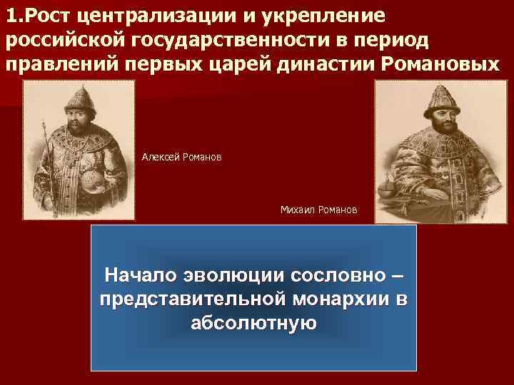 1. Рост централизации и укрепление российской государственности в период правлений первых царей династии Романовых