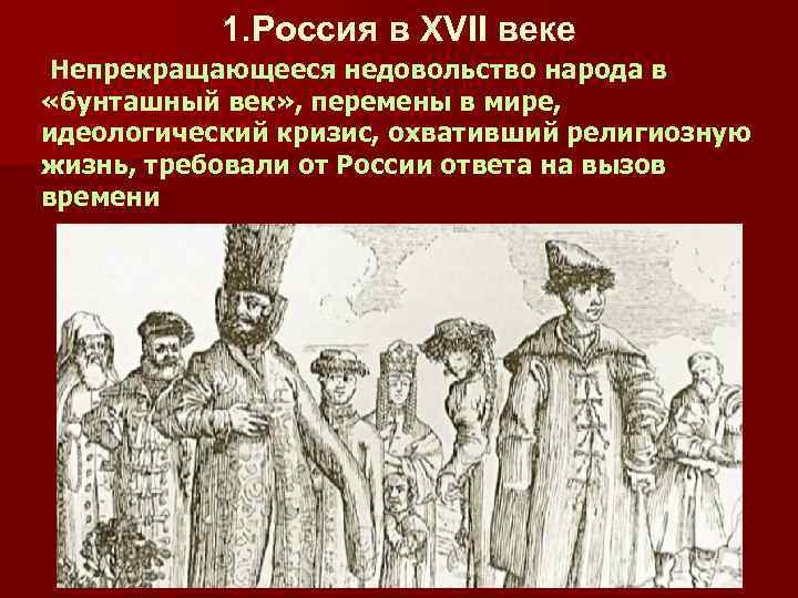 1. Россия в XVII веке Непрекращающееся недовольство народа в «бунташный век» , перемены в