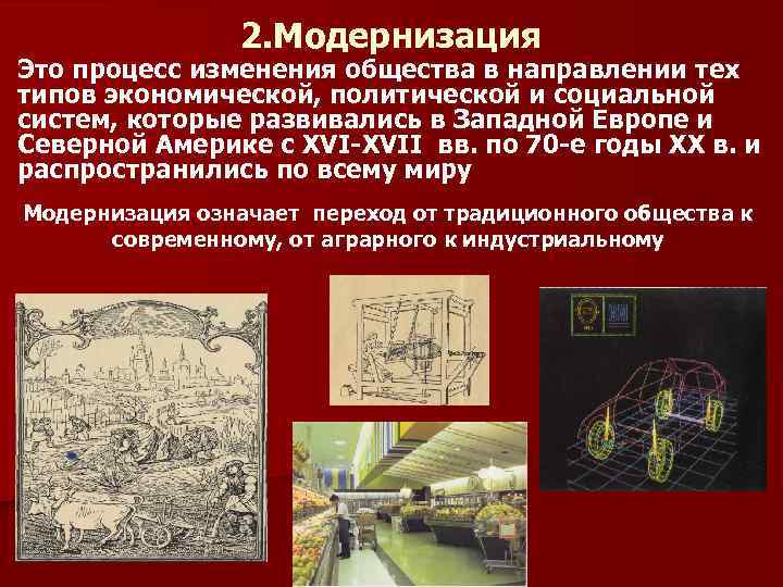 Процесс модернизации. Индустриальная модернизация это. Модернизация два значения. Модернизация это. Процесс модернизации в истории