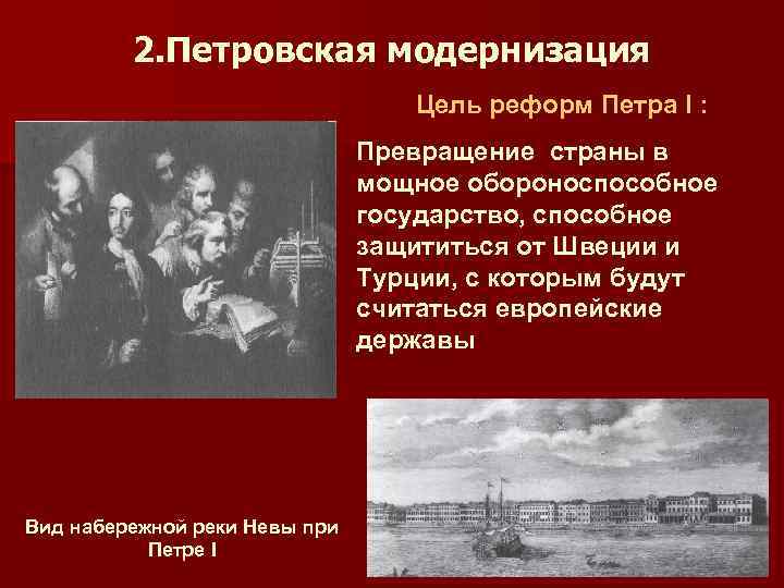 2. Петровская модернизация Цель реформ Петра I : Превращение страны в мощное обороноспособное государство,