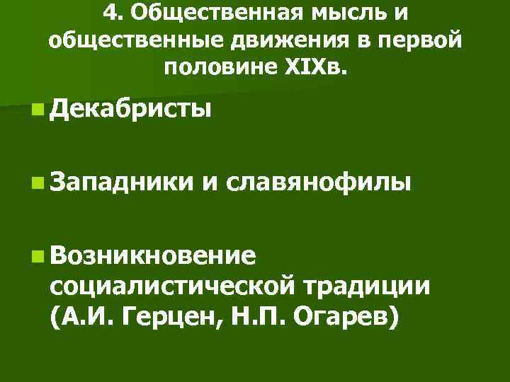 4. Общественная мысль и общественные движения в первой половине XIXв. n Декабристы n Западники