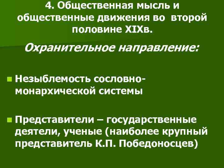 4. Общественная мысль и общественные движения во второй половине XIXв. Охранительное направление: n Незыблемость