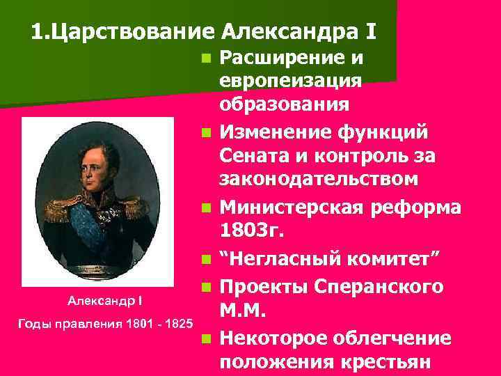 1. Царствование Александра I n n Александр I Годы правления 1801 - 1825 n