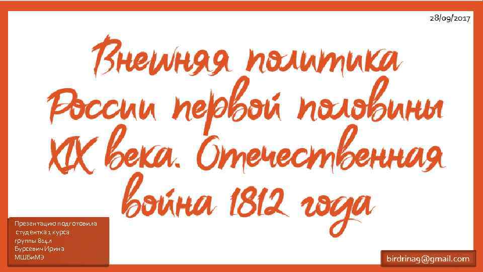 Внешняя политика России первой половины XIX века. Отечественная война 1812 года Презентацию подготовила студентка