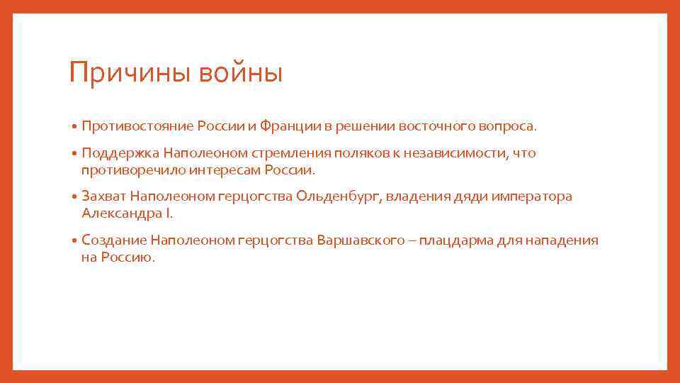 Причины войны • Противостояние России и Франции в решении восточного вопроса. • Поддержка Наполеоном