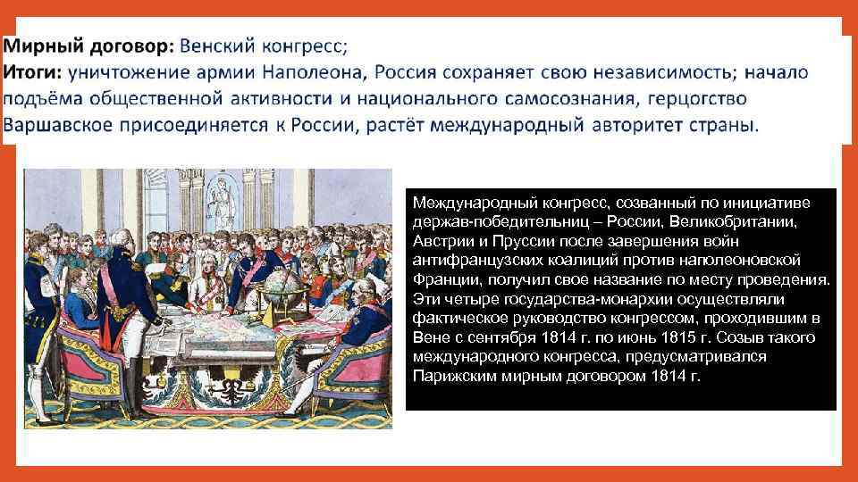 Международный конгресс, созванный по инициативе держав-победительниц – России, Великобритании, Австрии и Пруссии после завершения