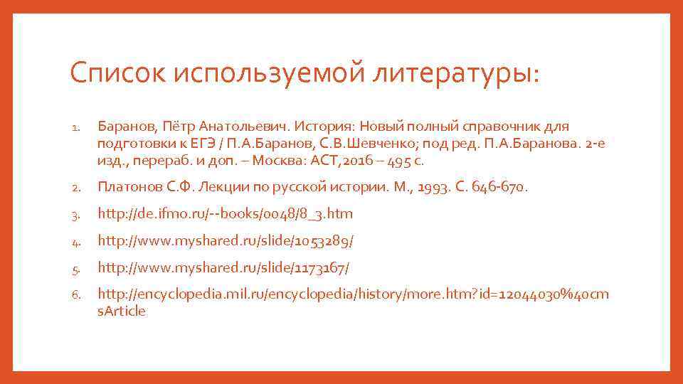 Список используемой литературы: 1. Баранов, Пётр Анатольевич. История: Новый полный справочник для подготовки к