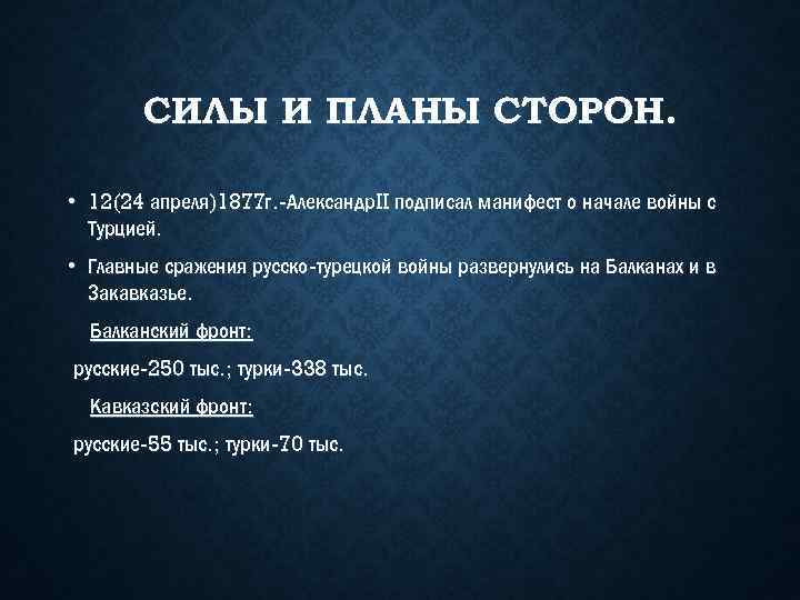 Планы сторон русско турецкой войны 1877 1878