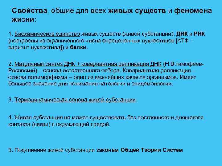 Свойства, общие для всех живых существ и феномена жизни: 1. Биохимическое единство живых существ