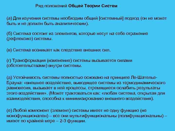 Ряд положений Общей Теории Систем (а) Для изучения системы необходим общий [системный] подход (он