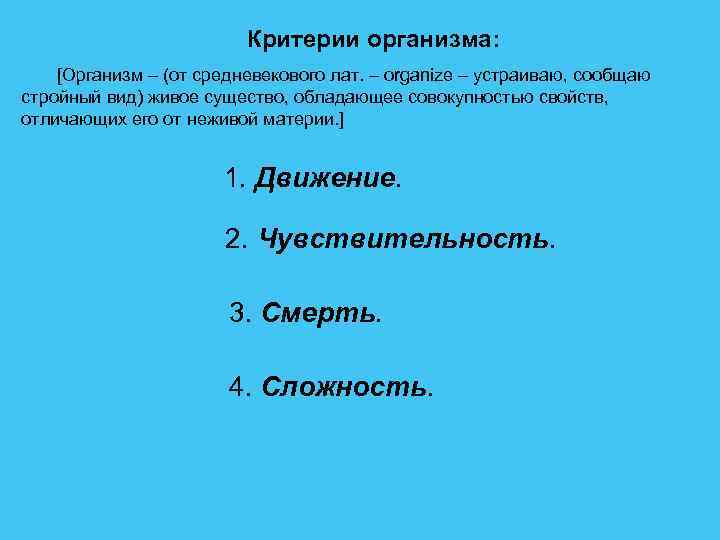 Критерии организма: [Организм – (от средневекового лат. – organize – устраиваю, сообщаю стройный вид)