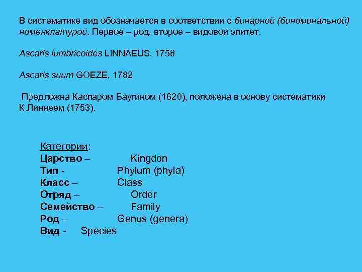 В систематике вид обозначается в соответствии с бинарной (биноминальной) номенклатурой. Первое – род, второе