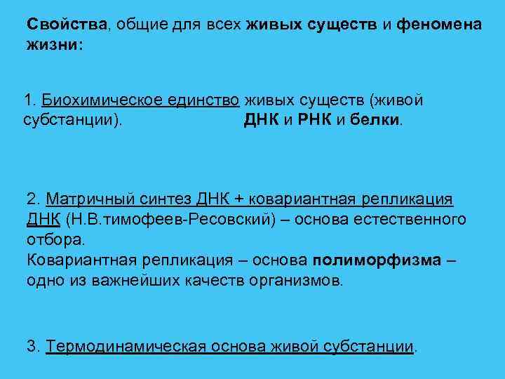 Свойства, общие для всех живых существ и феномена жизни: 1. Биохимическое единство живых существ