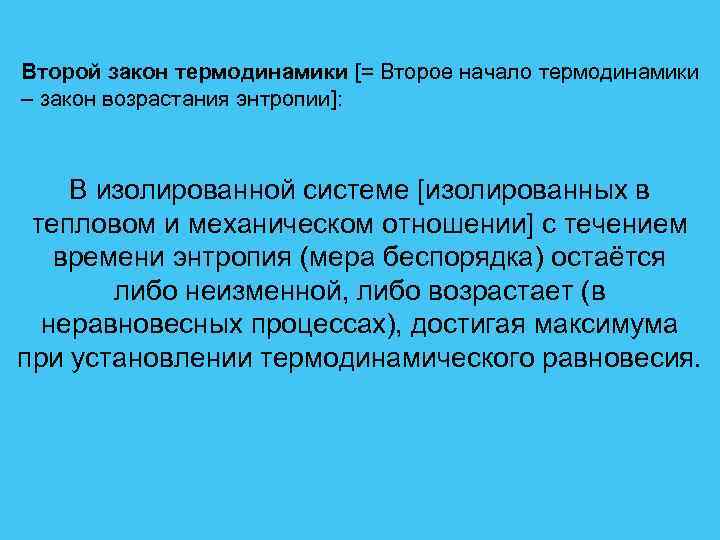 Второй закон термодинамики [= Второе начало термодинамики – закон возрастания энтропии]: В изолированной системе